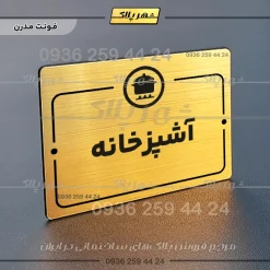 پلاک راهنما آشپزخانه - Image 15